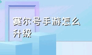 赛尔号手游怎么升级（赛尔号手游快速升级方法）