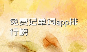 免费记单词app排行榜