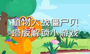 植物大战僵尸贝塔版解锁小游戏