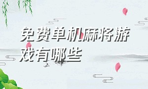 免费单机麻将游戏有哪些