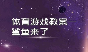 体育游戏教案—鲨鱼来了