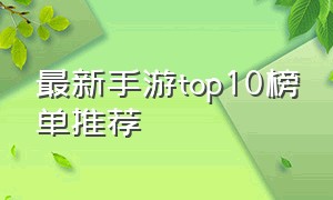 最新手游top10榜单推荐