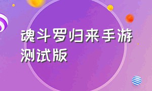 魂斗罗归来手游测试版