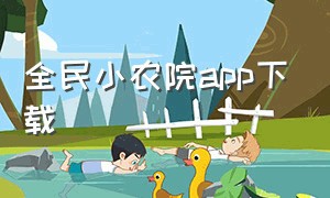 全民小农院app下载