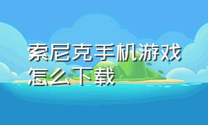 索尼克手机游戏怎么下载