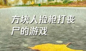 方块人捡枪打丧尸的游戏