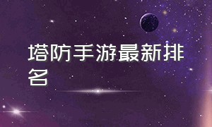 塔防手游最新排名