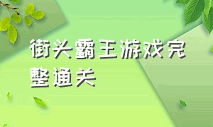 街头霸王游戏完整通关