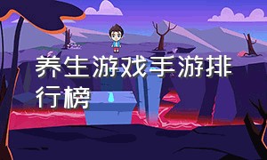 养生游戏手游排行榜