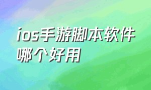 ios手游脚本软件哪个好用