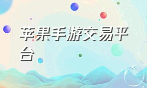 苹果手游交易平台