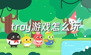 troy游戏怎么玩