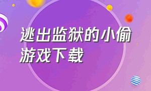 逃出监狱的小偷游戏下载