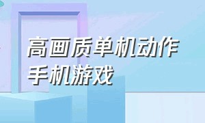 高画质单机动作手机游戏