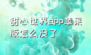 甜心世界app苹果版怎么没了