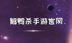 鹅鸭杀手游官网