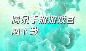 腾讯手游游戏官网下载