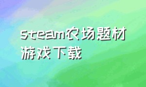 steam农场题材游戏下载