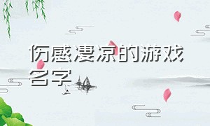 伤感凄凉的游戏名字