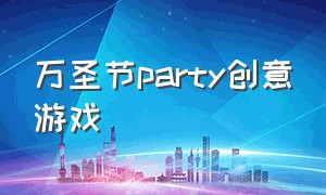 万圣节party创意游戏