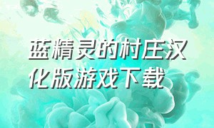 蓝精灵的村庄汉化版游戏下载