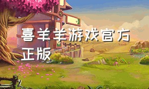 喜羊羊游戏官方正版