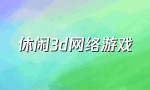 休闲3d网络游戏