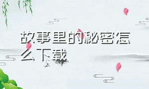 故事里的秘密怎么下载