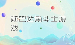 斯巴达角斗士游戏（角斗士游戏安卓版下载）