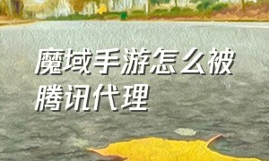 魔域手游怎么被腾讯代理（魔域手游老板是什么）