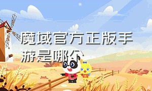 魔域官方正版手游是哪个