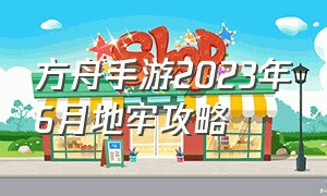 方舟手游2023年6月地牢攻略（方舟手游2024年最新地牢怎么通关）