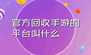 官方回收手游的平台叫什么