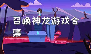 召唤神龙游戏合集