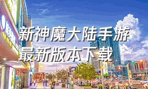 新神魔大陆手游最新版本下载