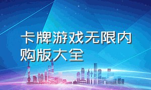 卡牌游戏无限内购版大全