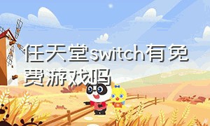 任天堂switch有免费游戏吗（任天堂switch游戏目录）