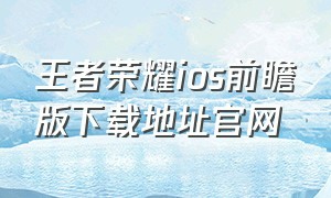 王者荣耀ios前瞻版下载地址官网