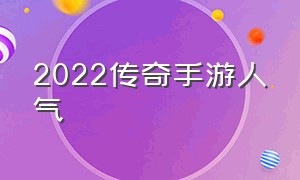 2022传奇手游人气