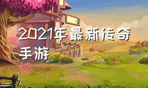 2021年最新传奇手游