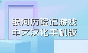 银河历险记游戏中文汉化手机版