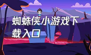 蜘蛛侠小游戏下载入口