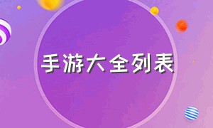 手游大全列表（手游大全排行榜2020）