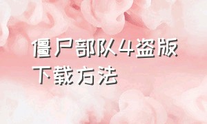 僵尸部队4盗版下载方法