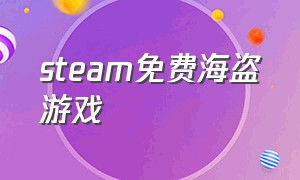 steam免费海盗游戏