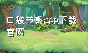 口袋节奏app下载官网