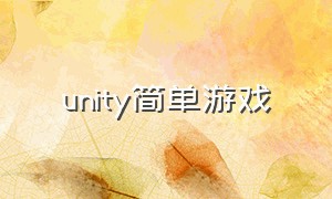 unity简单游戏