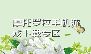 摩托罗拉手机游戏下载专区