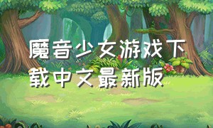 魔音少女游戏下载中文最新版