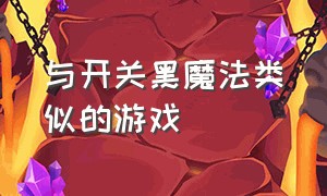 与开关黑魔法类似的游戏